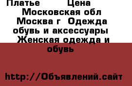 Платье Zara › Цена ­ 2 000 - Московская обл., Москва г. Одежда, обувь и аксессуары » Женская одежда и обувь   